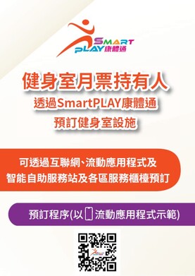 立即下載宣傳單張-健身室月票持有人透過SmartPLAY康體通預訂健身室設施